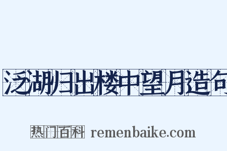 泛湖归出楼中望月造句是什么意思的图片